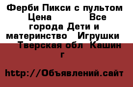 Ферби Пикси с пультом › Цена ­ 1 790 - Все города Дети и материнство » Игрушки   . Тверская обл.,Кашин г.
